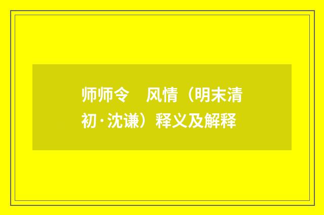 师师令　风情（明末清初·沈谦）释义及解释