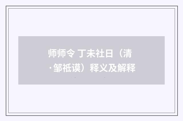 师师令 丁未社日（清·邹祗谟）释义及解释