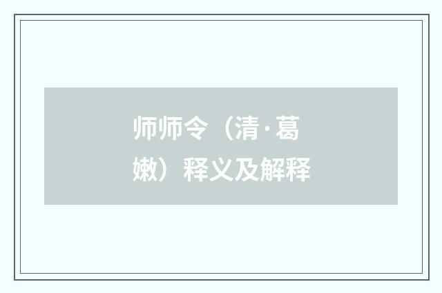 师师令（清·葛嫩）释义及解释