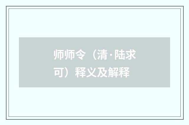 师师令（清·陆求可）释义及解释