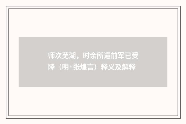 师次芜湖，时余所遣前军已受降（明·张煌言）释义及解释