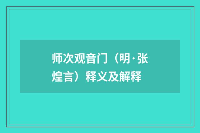 师次观音门（明·张煌言）释义及解释