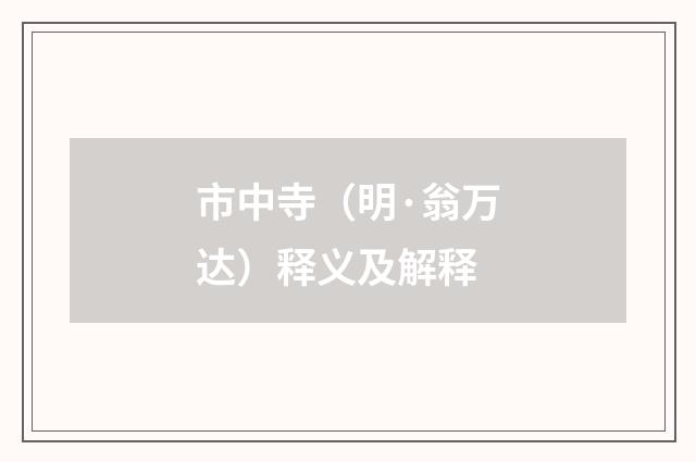 市中寺（明·翁万达）释义及解释