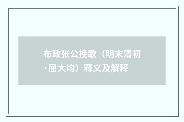 布政张公挽歌（明末清初·屈大均）释义及解释