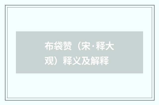 布袋赞（宋·释大观）释义及解释