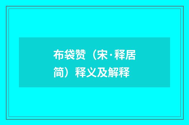 布袋赞（宋·释居简）释义及解释