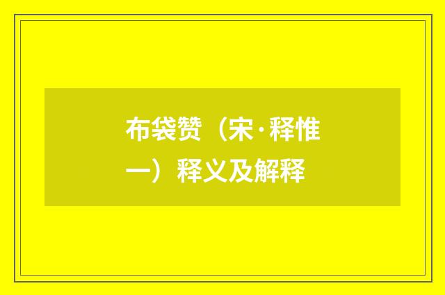 布袋赞（宋·释惟一）释义及解释