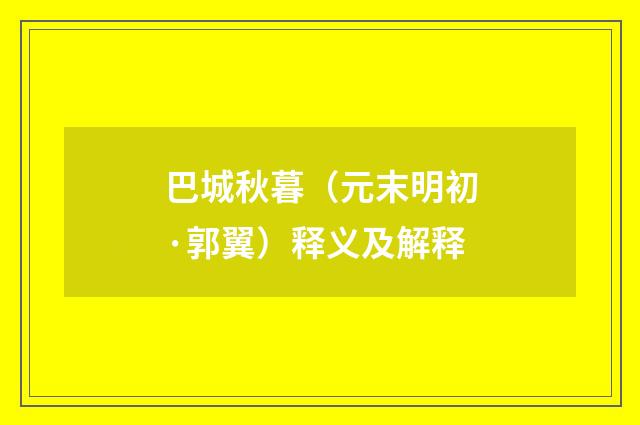 巴城秋暮（元末明初·郭翼）释义及解释