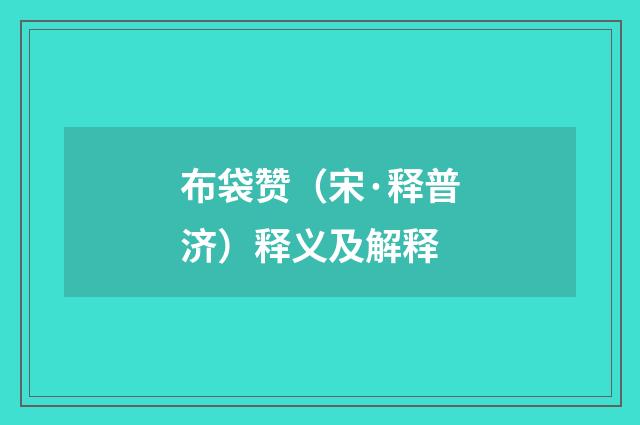 布袋赞（宋·释普济）释义及解释