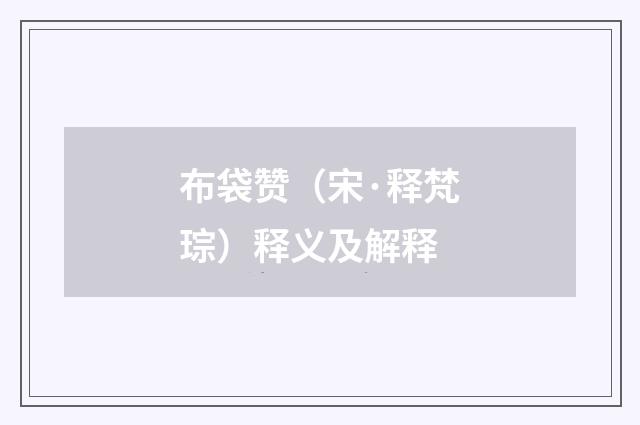 布袋赞（宋·释梵琮）释义及解释