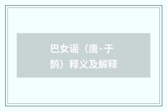 巴女谣（唐·于鹄）释义及解释