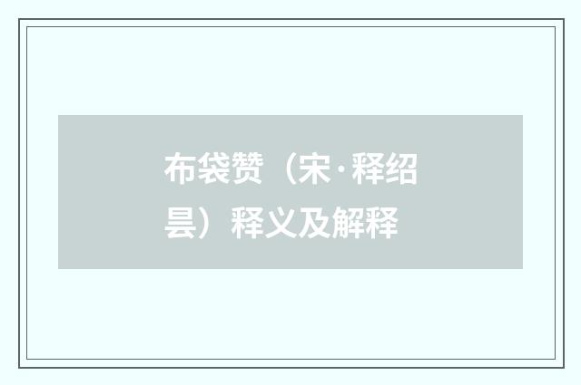 布袋赞（宋·释绍昙）释义及解释