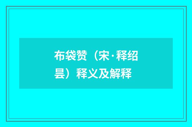 布袋赞（宋·释绍昙）释义及解释