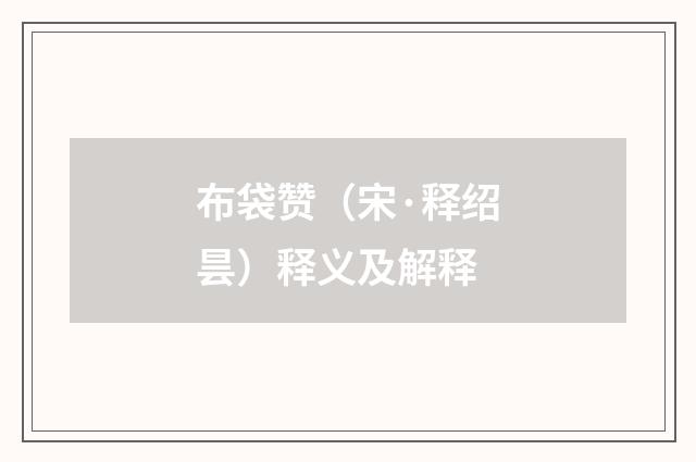 布袋赞（宋·释绍昙）释义及解释