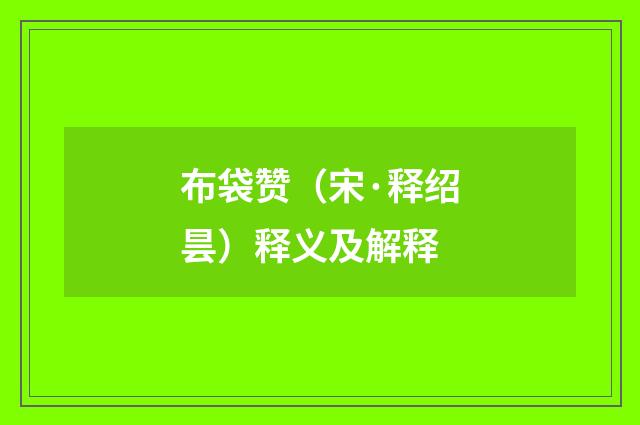 布袋赞（宋·释绍昙）释义及解释