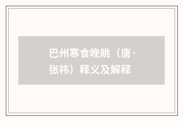 巴州寒食晚眺（唐·张祎）释义及解释