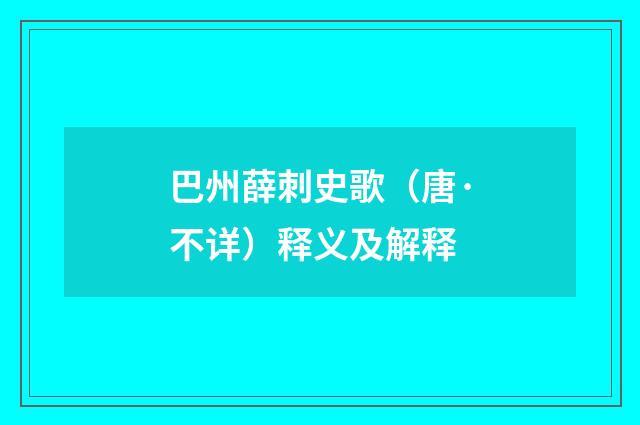 巴州薛刺史歌（唐·不详）释义及解释