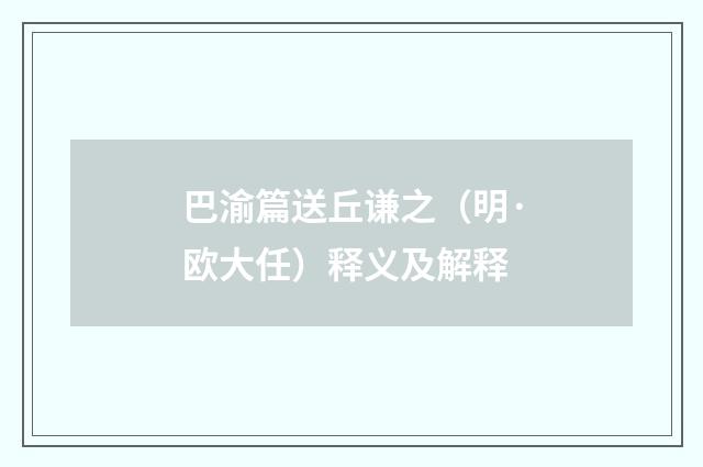巴渝篇送丘谦之（明·欧大任）释义及解释