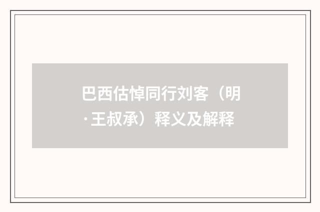 巴西估悼同行刘客（明·王叔承）释义及解释