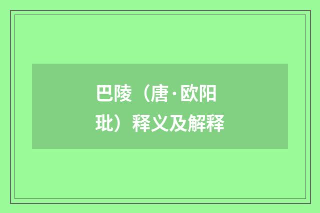 巴陵（唐·欧阳玭）释义及解释