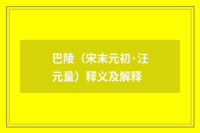 巴陵（宋末元初·汪元量）释义及解释