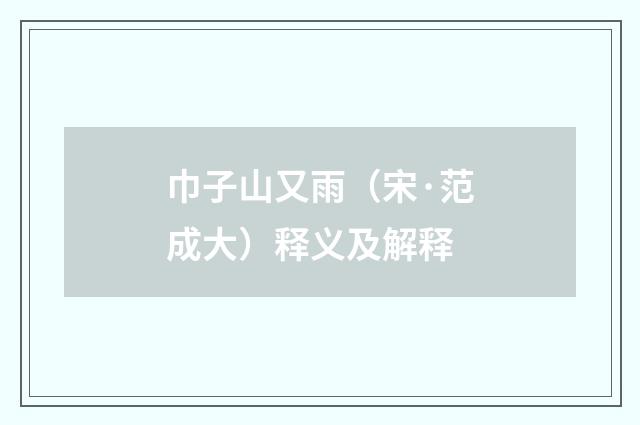 巾子山又雨（宋·范成大）释义及解释