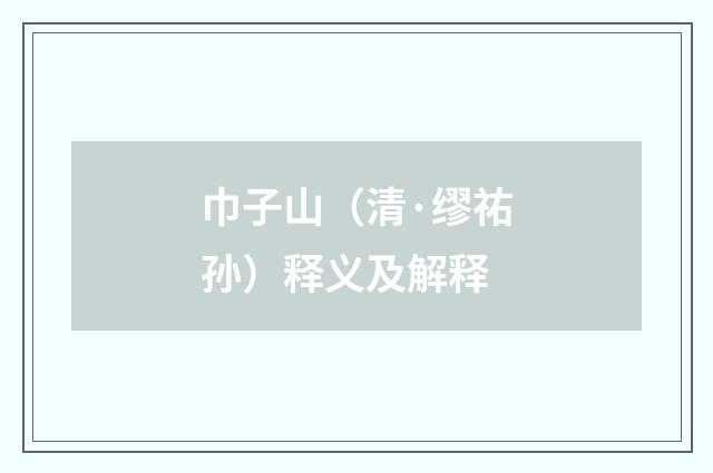 巾子山（清·缪祐孙）释义及解释