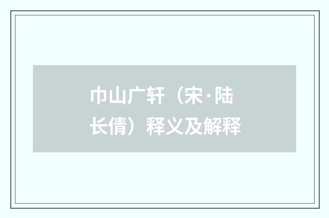 巾山广轩（宋·陆长倩）释义及解释