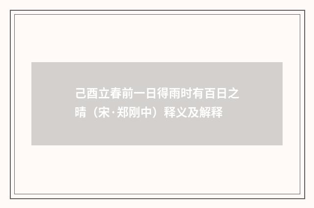 己酉立春前一日得雨时有百日之晴（宋·郑刚中）释义及解释