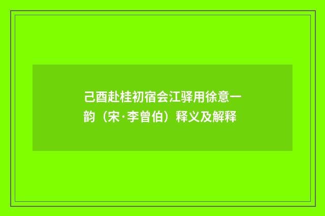 己酉赴桂初宿会江驿用徐意一韵（宋·李曾伯）释义及解释