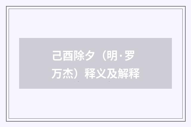 己酉除夕（明·罗万杰）释义及解释