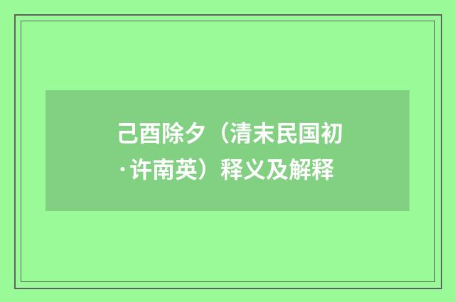 己酉除夕（清末民国初·许南英）释义及解释