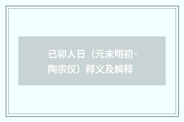 已卯人日（元末明初·陶宗仪）释义及解释