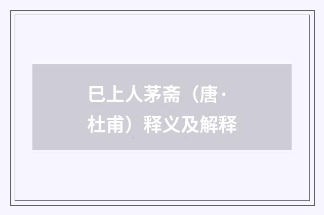 巳上人茅斋（唐·杜甫）释义及解释