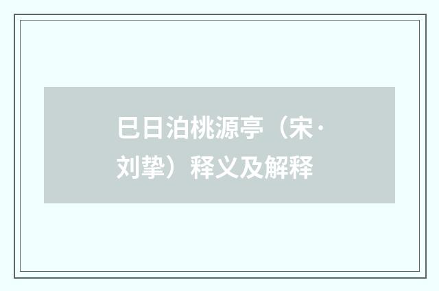 巳日泊桃源亭（宋·刘挚）释义及解释