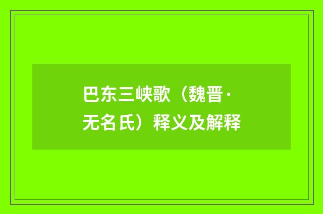 巴东三峡歌（魏晋·无名氏）释义及解释