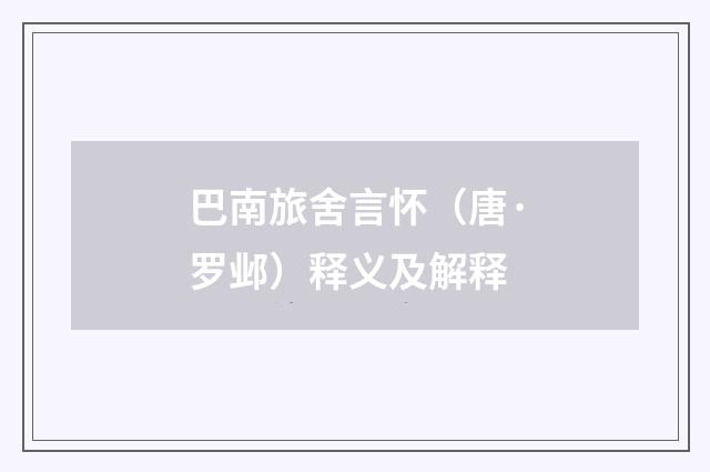 巴南旅舍言怀（唐·罗邺）释义及解释