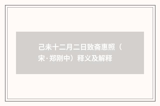 己未十二月二日致斋惠照（宋·郑刚中）释义及解释