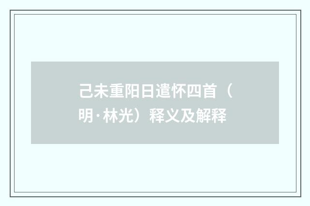 己未重阳日遣怀四首(明·林光)释义及解释