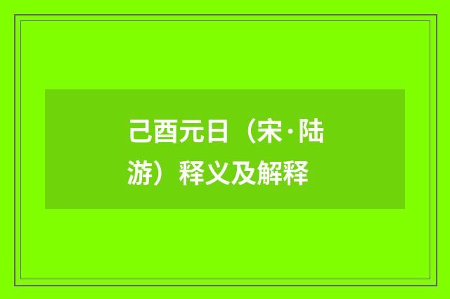 己酉元日（宋·陆游）释义及解释