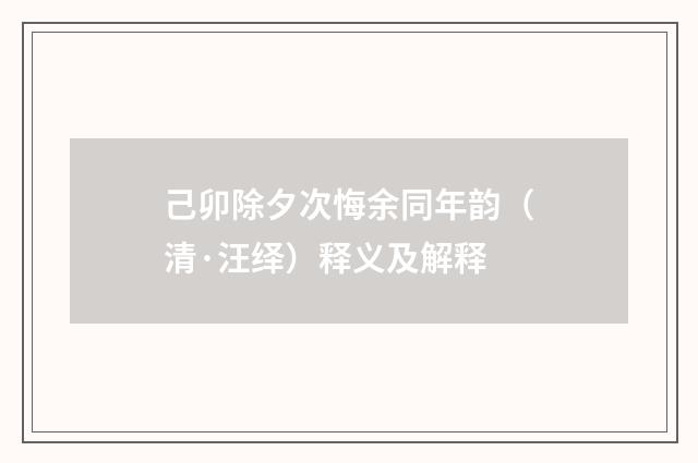 己卯除夕次悔余同年韵（清·汪绎）释义及解释