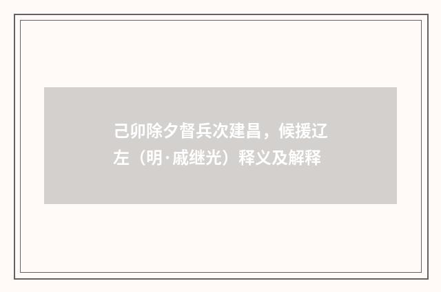 己卯除夕督兵次建昌，候援辽左（明·戚继光）释义及解释