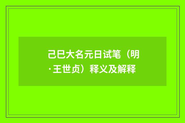 己巳大名元日试笔（明·王世贞）释义及解释