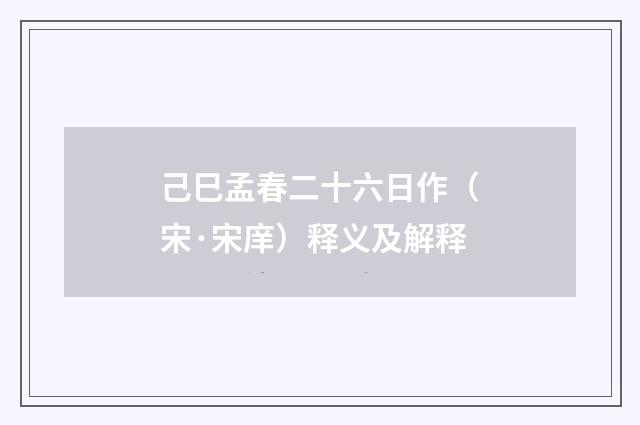 己巳孟春二十六日作（宋·宋庠）释义及解释