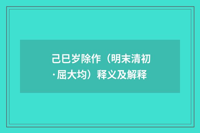 己巳岁除作（明末清初·屈大均）释义及解释