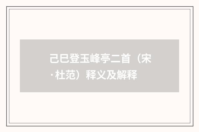 己巳登玉峰亭二首（宋·杜范）释义及解释