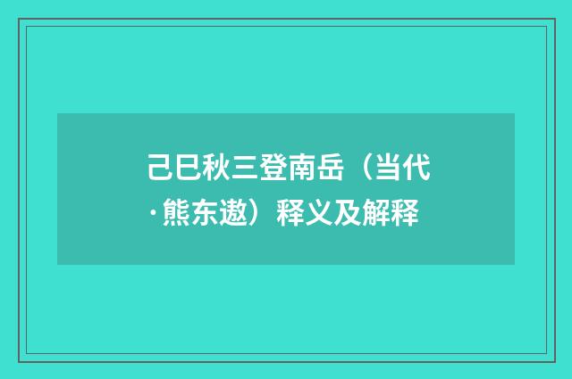 己巳秋三登南岳（当代·熊东遨）释义及解释