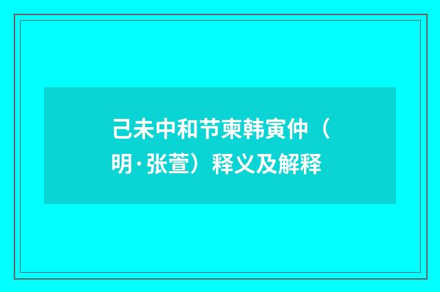 己未中和节柬韩寅仲（明·张萱）释义及解释