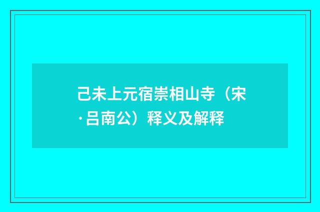 己未上元宿崇相山寺（宋·吕南公）释义及解释