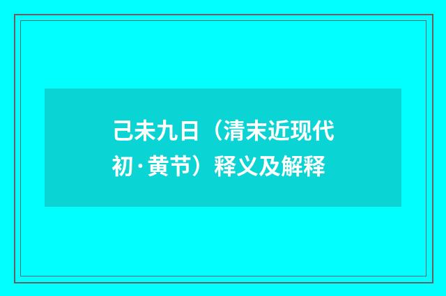 己未九日（清末近现代初·黄节）释义及解释